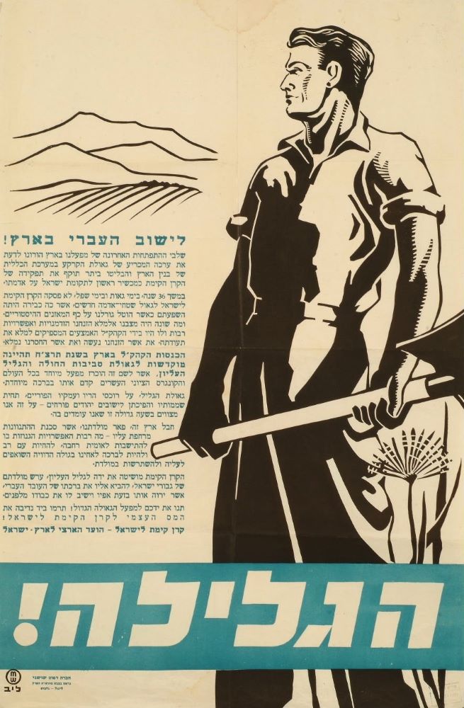 כרזה מטעם קק"ל בנוגע למבצע "הגלילה", שכלל גיוס כספים בעבור יישוב אדמות החולה והגליל העליון, 1938