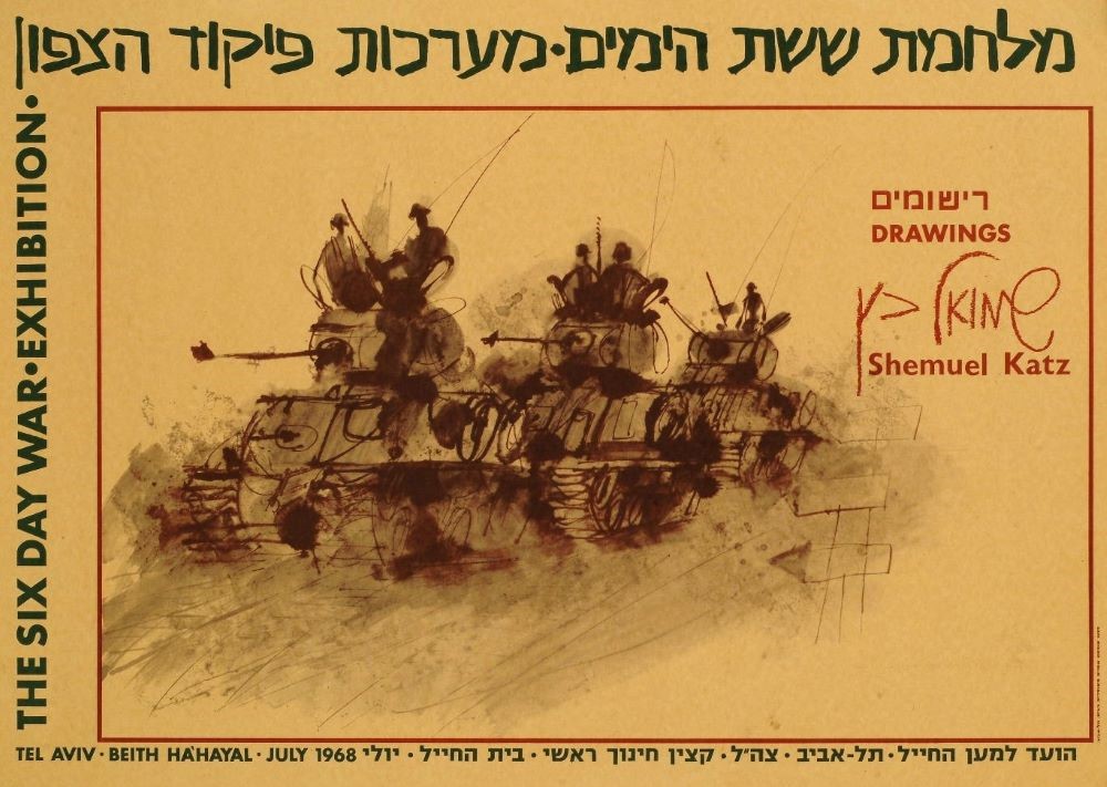 פרסום לתערוכת רישומים של הצייר שמואל כץ על פיקוד הצפון במלחמת ששת הימים, 1968