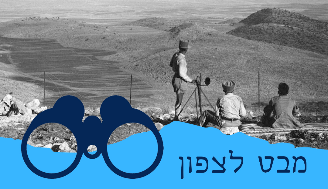 נוטרים יהודים מאותתים ליד גדר התיל שנבנתה בצפון ע"י השלטון הבריטי, 1938. עיבוד תמונה: הילה כהן