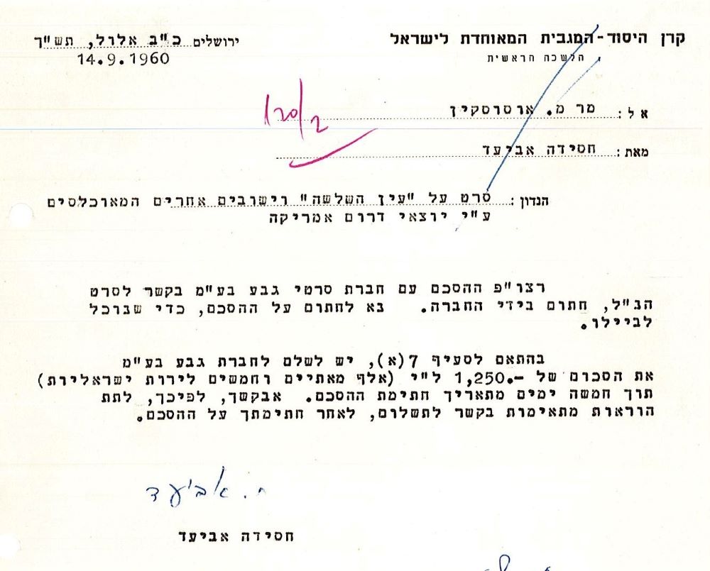 הזמנה מטעם קרן היסוד, שנשלחה לחברת "גבע" בנוגע להפקת סרט, ספטמבר 1960 (KH4\5237)