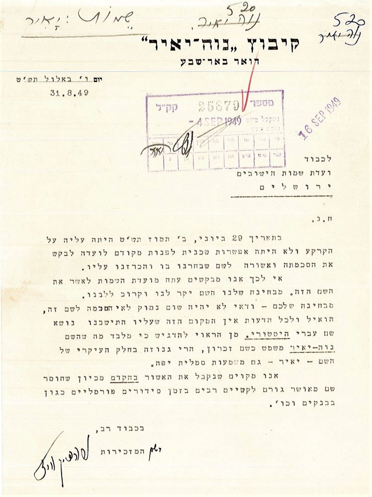 מכתב בקשה מאת מזכירות הקיבוץ לוועדת השמות לקרוא לקיבוץ בשם נוה-יאיר, אוגוסט 1949. (KKL5/17206)