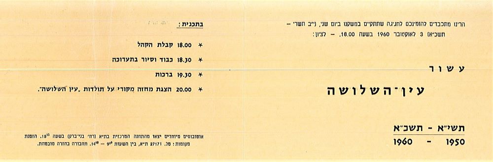 הזמנה לחג העשור, שנשלחה למשה קול, אוקטובר 1960 (196\S115)