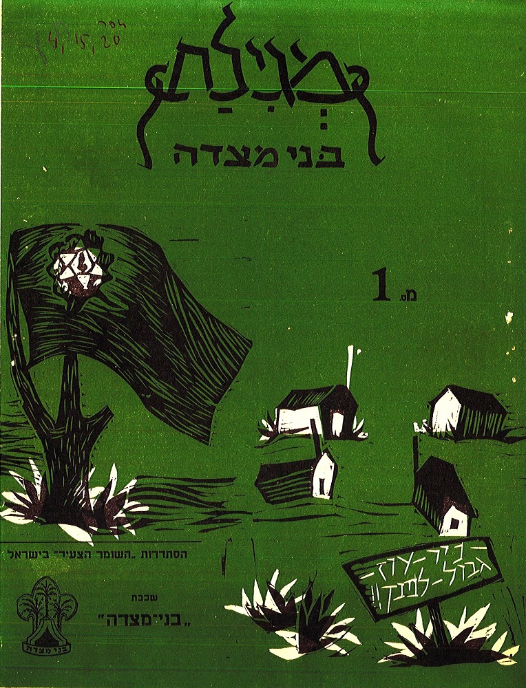 שער הגיליון הראשון של "מגילת בני מצדה" מוקדש לקיבוץ החדש ניר-עוז, 1955. (S32\2077)