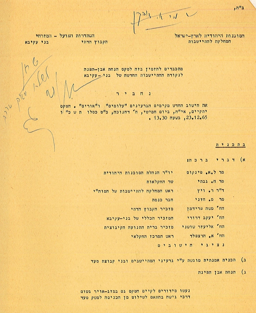 הזמנה לטקס הנחת אבן הפינה ל"נחביר" (שונה בהמשך ל"עלומים"), 23.12.1965 (S68\80)