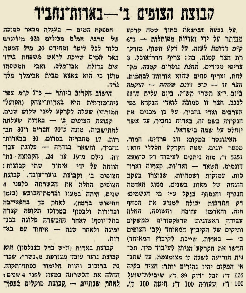 החודשים הראשונים של קיבוץ בארי (הצופים ב' – בארות נחביר), כפי שפורסם ב"דבר" 27.12.1946