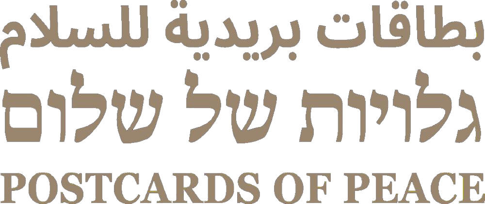 לוגו לפרויקט "גלויות של שלום", עיצוב: יפית קורולפ