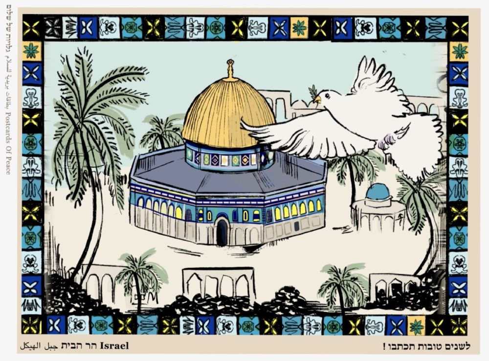 ״הר הבית בירושלים״, מתוך הסדרה ״גלויות של שלום״, עיצוב: יפית קורולפ