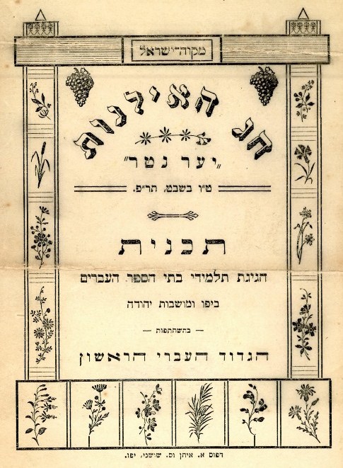 תכנית חגיגת תלמידי בתי הספר ביפו ובמושבות בהשתתפות הגדוד העברי הראשון, 1920 (K14\36)